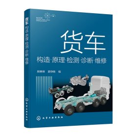 正版✔货车构造·原理·检测·诊断·维修 顾惠烽、麦铮敏 编✍以点带面，理清思路，助力实操正版全新稀缺好书现货如需其他图书敬请联系客服:)