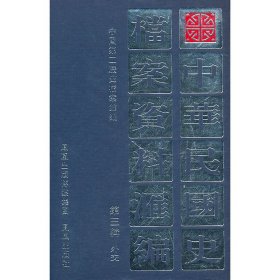 正版✔中华民国史档案资料汇编（第3辑.外交） 中国第二历史档案馆✍正版全新书籍现货如需其他图书敬请联系客服:)