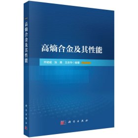 正版✔高熵合金及其性能 乔珺威,张勇,王志华✍正版全新书籍现货如需其他图书敬请联系客服:)