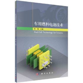 正版✔车用燃料电池技术 林瑞✍正版全新书籍现货如需其他图书敬请联系客服:)