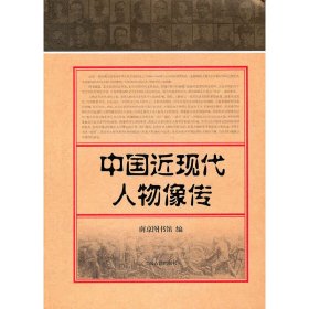 正版✔中国近现代人物像传 本书编写组✍正版全新书籍现货如需其他图书敬请联系客服:)