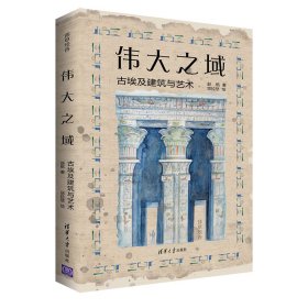 正版✔伟大之域：古埃及建筑与艺术（莎草绘卷） 赵航 著、悠拉悠 绘✍满足你对古埃及的全部好奇！李晓东教授作序推荐！附赠莎草书签及金字塔模型~正版全新书籍现货如需其他图书敬请联系客服:)