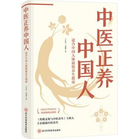 正版✔中医正养中国人 王长松✍正版全新书籍现货如需其他图书敬请联系客服:)