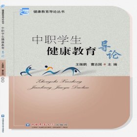 正版✔中职学生健康教育导论 王振鹏✍正版全新书籍现货如需其他图书敬请联系客服:)