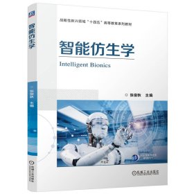 正版✔智能仿生学 张俊秋 张俊秋✍内容丰富、结构清晰、术语规范正版全新书籍现货