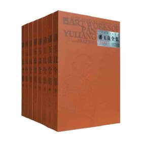正版✔潘玉良全集套装（共8册） 范迪安✍正版全新书籍现货如需其他图书敬请联系客服:)