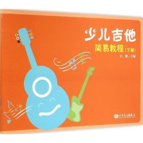 正版✔少儿吉他简易教程（下册） 白健✍正版全新书籍现货