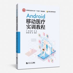 正版✔Android移动医疗实训教程（深圳职业技术大学“十四五”规划教材） 张庆平、周慧✍正版全新书籍现货如需其他图书敬请联系客服:)