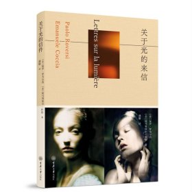 正版✔关于光的来信 (意)保罗·罗韦尔西(Paolo Roversi) (意)埃马努埃尔·科恰(Emanuele Coccia)✍正版全新书籍现货