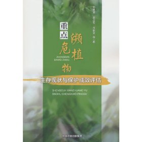 正版✔重点濒危植物生存现状与保护成效评估 中国环境科学研究院 著✍正版全新书籍现货如需其他图书敬请联系客服:)