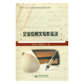正版✔企业应用文写作实训 张崇利 陈博君✍正版全新书籍现货如需其他图书敬请联系客服:)