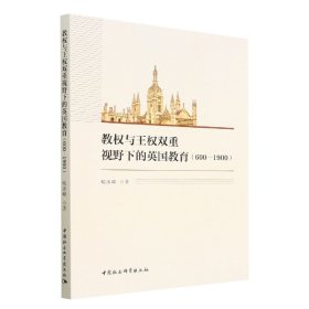 正版✔教权与王权双重视野下的英国教育（600—1900） 喻冰峰著✍正版全新书籍现货如需其他图书敬请联系客服:)