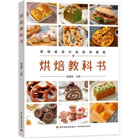 正版✔烘焙教科书 黎国雄 主编✍正版全新书籍现货如需其他图书敬请联系客服:)