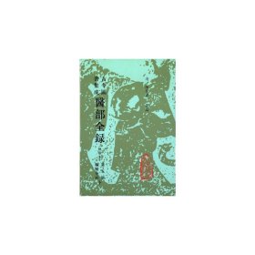正版✔医部全录（五） 陈梦雷✍正版全新书籍现货如需其他图书敬请联系客服:)