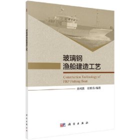 正版✔玻璃钢渔船建造工艺 孙风胜,张维英✍正版全新书籍现货如需其他图书敬请联系客服:)