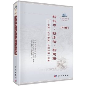 正版✔新技术·新方法·新思路——首届"水下考古·宁波论坛"文集宁波市文物考古研究所,宁波中国满港口博物馆,国家文物局水下文化遗产保护中心✍正版全新书籍现货如需其它图书请联系客服