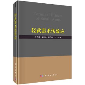正版✔轻武器杀伤效应 王光华等✍正版全新稀缺好书现货如需其他图书敬请联系客服:)