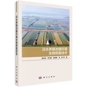正版✔淡水养殖池塘环境生物修复技术 谢从新等✍正版全新书籍现货如需其他图书敬请联系客服:)