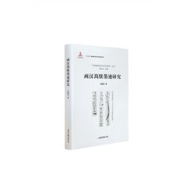正版✔两汉简牍墨迹研究 王晓光✍正版全新稀缺好书现货如需其他图书敬请联系客服:)