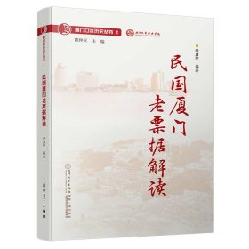 正版✔民国厦门老票据解读/厦门口述历史丛书 李启宇✍正版全新书籍现货如需其他图书敬请联系客服:)