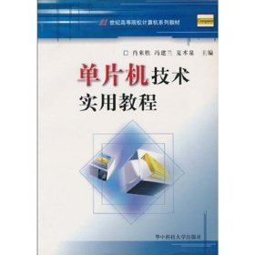 正版✔单片机技术实用教程 肖来胜，冯建兰，夏术泉 主编✍正版全新稀缺好书现货