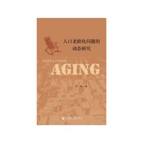 正版✔人口老龄化问题的动态研究 齐玲✍正版全新书籍现货如需其他图书敬请联系客服:)