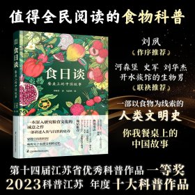 正版✔食日谈 餐桌上的中国故事 人类学到文化史在生与灭和平与战争现实与神话科学与宗教之间洞察农业文明和人类的共同演化 李昕升 著；凤凰空间 出品；✍从植物学、人类学到文化史 从遥远的先秦到如今工业化生产 从历史的黎明到未来回归野性。 在生与灭、和平与战争、现实与神话、科学与宗教之间，洞察农业文明和人类的共同演化正版全新书籍现货如需其他图书敬请联系客服:)