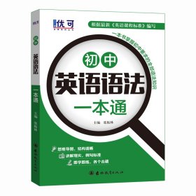 优可-初中英语语法一本通+练习册