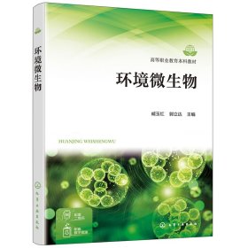 正版✔环境微生物（臧玉红） 臧玉红、郭立达 主编✍正版全新书籍现货如需其他图书敬请联系客服:)