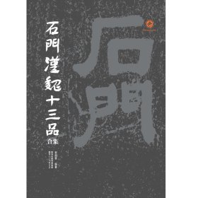 正版✔石门汉魏十三品合集 郭荣章✍正版全新稀缺好书现货如需其他图书敬请联系客服:)