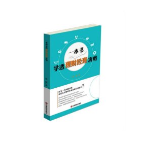正版✔一本书学透理财经理攻略 郭静✍正版全新稀缺好书现货如需其他图书敬请联系客服:)