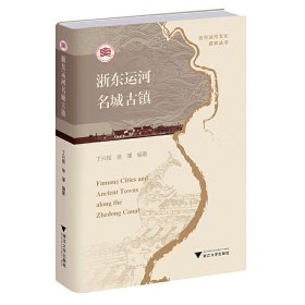 正版✔浙东运河名城古镇 丁兴根,徐瑾✍正版全新书籍现货如需其他图书敬请联系客服:)