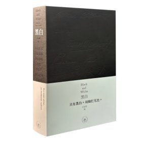 正版✔黑白（感受黑白艺术的无比灿烂） 汪家明 编✍2025年度莱比锡“世界-美的书”获奖设计师赵清操刀设计，纯黑仿水洗牛皮质地封面，七位黑白大师的签名压凹，书脊丝网印刷书名，内封白鹤绒特种纸对折锁线，内文纸黑白重叠正版全新书籍现货如需其他图书敬请联系客服:)