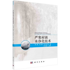 正版✔严寒村镇水净化技术 孙楠，张颖，刘靳 等✍正版全新书籍现货如需其他图书敬请联系客服:)