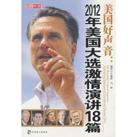 正版✔美国好声音：2012年美国大选激情演讲18篇 王瑞泽,马萍 编✍正版全新书籍现货如需其他图书敬请联系客服:)