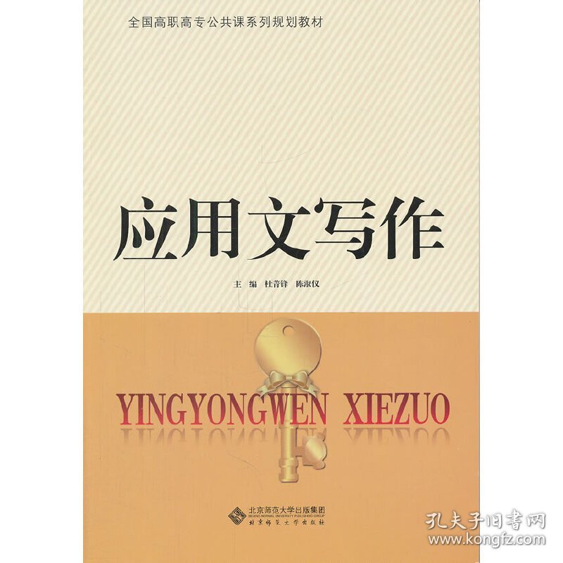 正版✔应用文写作 杜菁锋，陈淑仪 主编✍正版全新书籍现货如需其他图书敬请联系客服:)