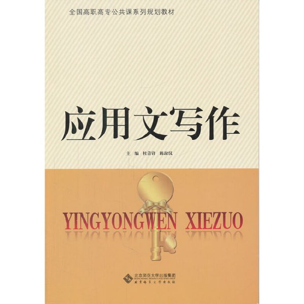 正版✔应用文写作 杜菁锋，陈淑仪 主编✍正版全新书籍现货如需其他图书敬请联系客服:)