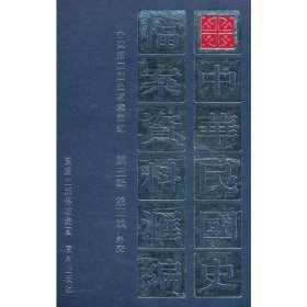 正版✔中华民国史档案资料汇编.第五辑第三编.外交 中国第二历史档案馆✍正版全新书籍现货如需其他图书敬请联系客服:)