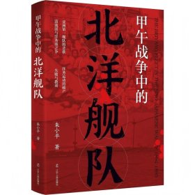 正版✔甲午战争中的北洋舰队 朱小平 著✍完整回顾北洋舰队创建历史 再现甲午海战的恢宏场面 揭示亚洲第一舰队覆灭真像正版全新书籍现货如需其他图书敬请联系客服:)