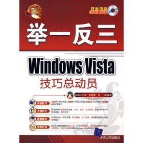 正版✔Windows Vista技巧总动员（配光盘）（举一反三） 张顺德✍正版全新稀缺好书现货如需其他图书敬请联系客服:)
