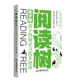 正版✔阅读树（亲子版）：孩子的阅读力提升指南 优势管理研究者崔璀、秋叶品牌创始人秋叶、《一年顶十年》作者剽悍一只猫倾情推荐 徐玉贞 著✍改变从阅读开始 阅读是孩子成长与父母修行的能量之源正版全新书籍现货如需其他图书敬请联系客服:)