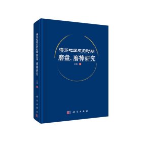 海岱地区史前时期磨盘、磨棒研究
