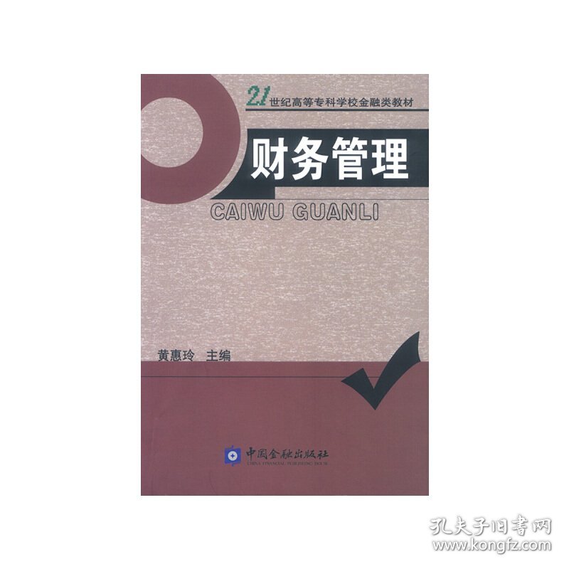 正版✔财务管理 黄惠玲 主编✍正版全新书籍现货如需其他图书敬请联系客服:)