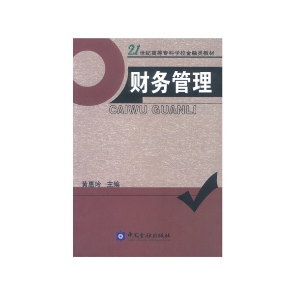 正版✔财务管理 黄惠玲 主编✍正版全新书籍现货如需其他图书敬请联系客服:)
