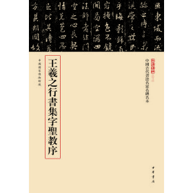 正版✔王羲之行书集字圣教序（中国古代书法名家名碑名本丛书） 载道文化 编✍萃选馆藏碑帖精品，原色原大原貌呈现，下真迹一等，触手如新 赏碑帖三名，我心入古正版全新书籍现货如需其他图书敬请联系客服:)