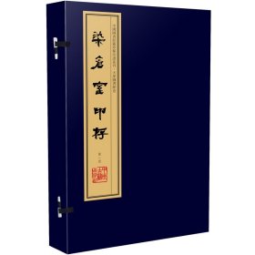 正版✔染仓室印存（手工宣纸线装 四色彩印 一函八册）：中国图书馆藏珍稀印谱丛刊·天津图书馆卷 陈师曾 篆刻，周叔弢先生旧藏✍正版全新书籍现货如需其他图书敬请联系客服:)