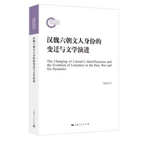 正版✔汉魏六朝文人身份的变迁与文学演进 徐俪成✍深刻解读文人身份变迁过程与汉魏六朝文学作品风格演进、文类地位升降和文学批评话题演生之关系正版全新稀缺好书现货如需其他图书敬请联系客服:)