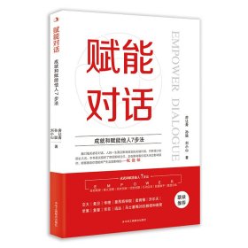 正版✔赋能对话：成就和赋能他人7步法 房让青 孙聪 刘小山✍赋能对话的方法论，让我们的沟通变得更高效，直达目标，并快速降低焦虑感，提升幸福度正版全新书籍现货如需其他图书敬请联系客服:)