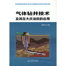正版✔气体钻井技术及其在大庆油田的应用 杨智光 编✍正版全新书籍现货如需其他图书敬请联系客服:)