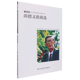 正版✔尚德义歌曲选 正版全新书籍现货